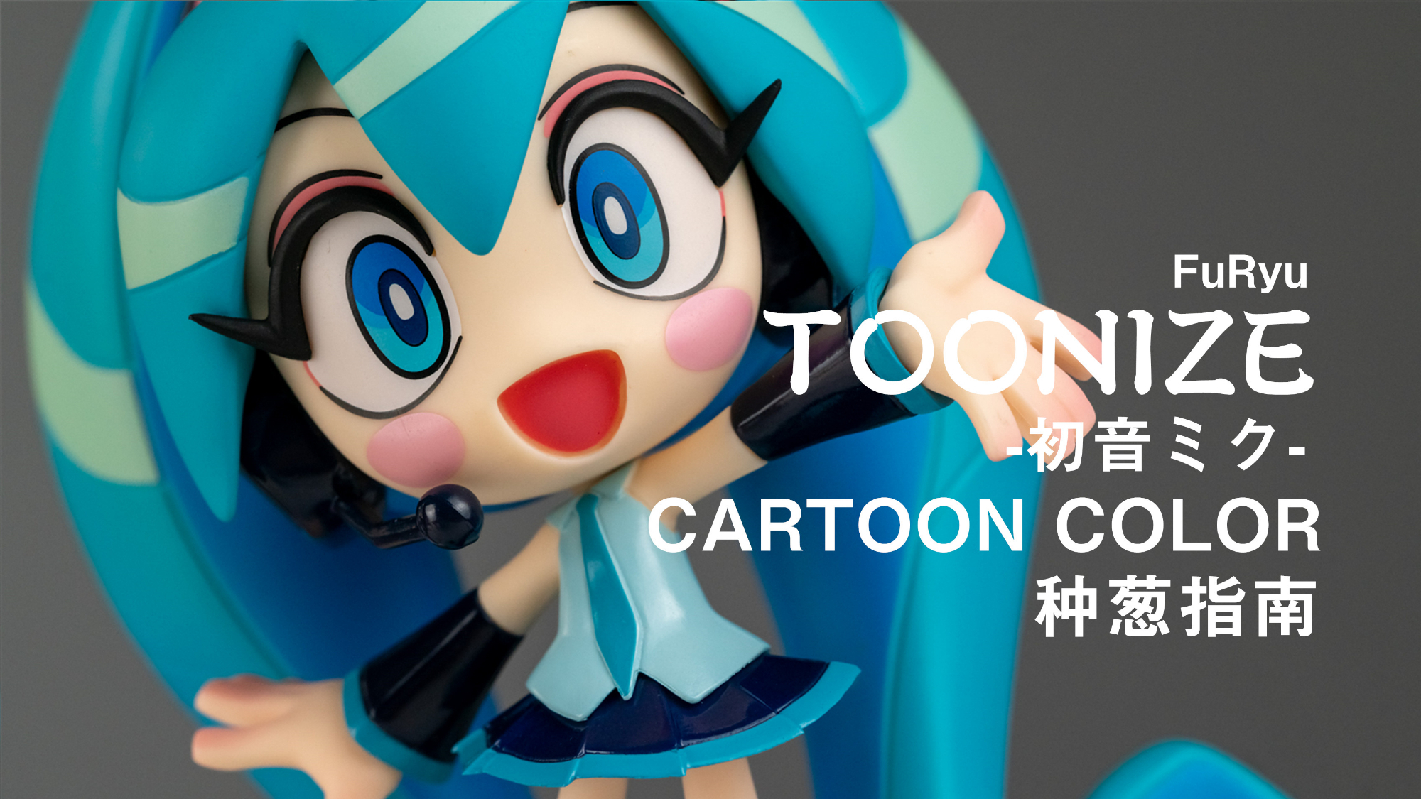 【种葱指南】FuRyu TOONIZE -初音未来- 卡通色